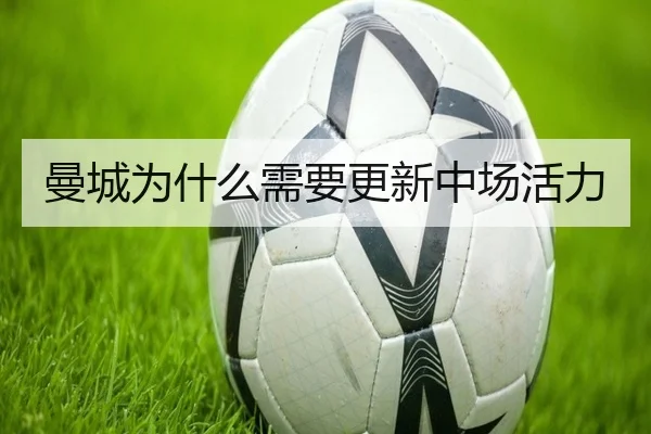 曼城为什么需要更新中场活力 | Kaiyun