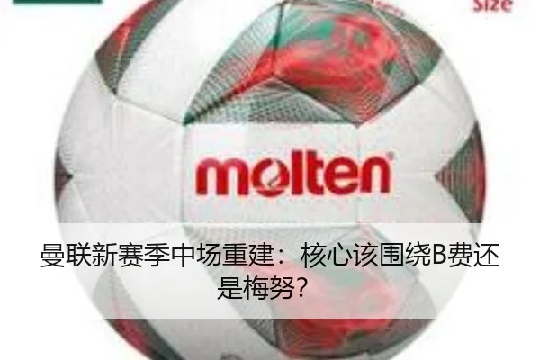 曼联新赛季中场重建：核心该围绕B费还是梅努？